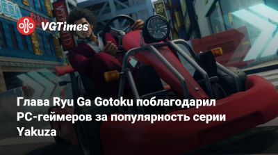 Масаеси Екояма (Masayoshi Yokoyama) - Глава Ryu Ga Gotoku поблагодарил PC-геймеров за популярность серии Yakuza - vgtimes.ru - Япония - Tokyo