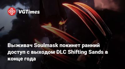 Выживач Soulmask покинет ранний доступ с выходом DLC Shifting Sands в конце года - vgtimes.ru - Египет