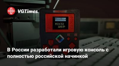 В России разработали игровую консоль с полностью российской начинкой - vgtimes.ru - Россия