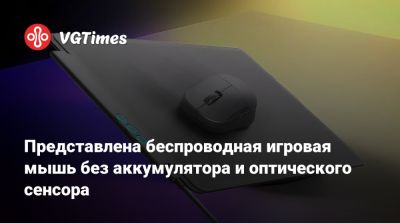 Представлена беспроводная игровая мышь без аккумулятора и оптического сенсора - vgtimes.ru - Япония