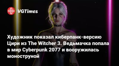 Художник показал киберпанк-версию Цири из The Witcher 3. Ведьмачка попала в мир Cyberpunk 2077 и вооружилась моноструной - vgtimes.ru