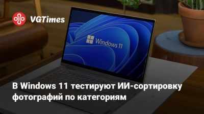 В Windows 11 тестируют ИИ-сортировку фотографий по категориям - vgtimes.ru