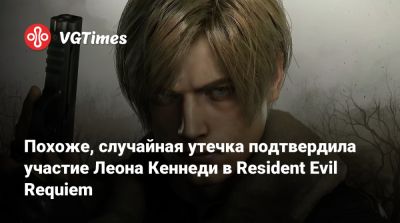 Леон Кеннеди - Похоже, случайная утечка подтвердила участие Леона Кеннеди в Resident Evil Requiem - vgtimes.ru - Tokyo