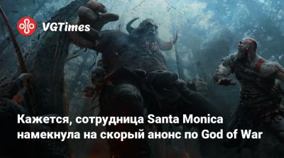 Томас Хендерсон (Tom Henderson) - Кажется, сотрудница Santa Monica намекнула на скорый анонс по God of War - vgtimes.ru - Santa Monica - Египет