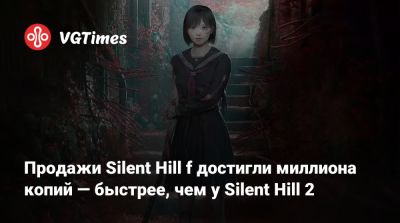 Продажи Silent Hill f достигли миллиона копий — быстрее, чем у Silent Hill 2 - vgtimes.ru - Япония
