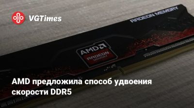 AMD предложила способ удвоения скорости DDR5 - vgtimes.ru