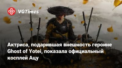 Актриса, подарившая внешность героине Ghost of Yotei, показала официальный косплей Ацу - vgtimes.ru - Tokyo