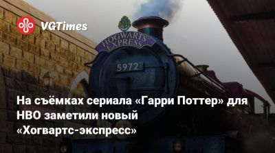 Гарри Поттер - Крис Коламбус - На съёмках сериала «Гарри Поттер» для HBO заметили новый «Хогвартс-экспресс» - vgtimes.ru - Лондон - Columbus