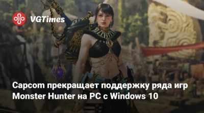 Capcom прекращает поддержку ряда игр Monster Hunter на PC с Windows 10 - vgtimes.ru