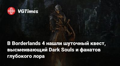 В Borderlands 4 нашли смешной квест, высмеивающий Dark Souls и фанатов глубокого лора - vgtimes.ru
