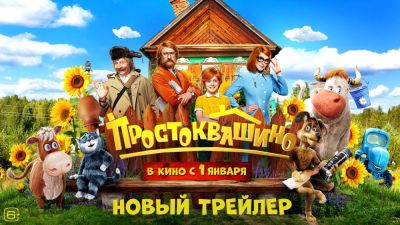Павел Прилучный - Эдуард Успенский - Тимур Батрутдинов - Элизабет Моряк - Почтальон Печкин принёс новый трейлер "Простоквашино" - playground.ru