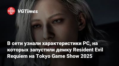 Леон Кеннеди - В сети узнали характеристики PC, на которых запустили демку Resident Evil Requiem на Tokyo Game Show 2025 - vgtimes.ru - Tokyo