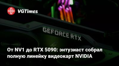 От NV1 до RTX 5090: энтузиаст собрал полную линейку видеокарт NVIDIA - vgtimes.ru