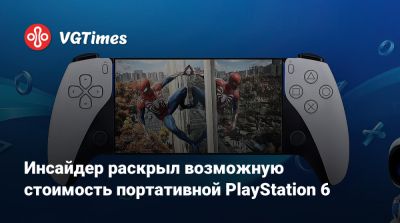 Инсайдер раскрыл возможную стоимость портативной PlayStation 6 - vgtimes.ru