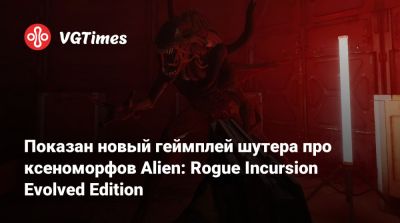 Показан новый геймплей шутера про ксеноморфов Alien: Rogue Incursion Evolved Edition - vgtimes.ru