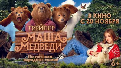 "Маша и Медведи" - трейлер семейной сказки с Виталией Корниенко - playground.ru