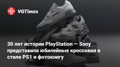 30 лет истории PlayStation — Sony представила юбилейные кроссовки в стиле PS1 и фотокнигу - vgtimes.ru - Сша - Япония - Англия