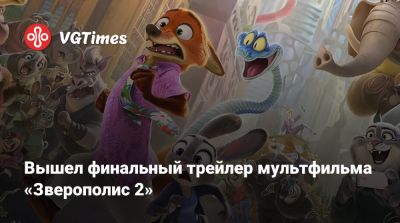 Ховард Байрон - Вышел финальный трейлер мультфильма «Зверополис 2» - vgtimes.ru - Сша