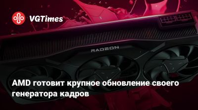 AMD готовит крупное обновление своего генератора кадров - vgtimes.ru