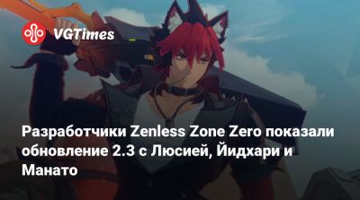 Разработчики Zenless Zone Zero показали обновление 2.3 с Люсией, Йидхари и Манато - vgtimes.ru