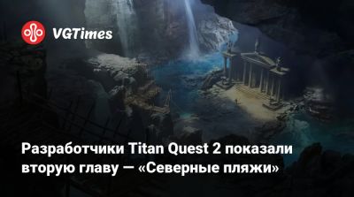 Разработчики Titan Quest 2 показали вторую главу — «Северные пляжи» - vgtimes.ru