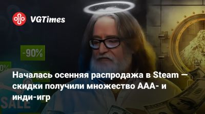 Началась осенняя распродажа в Steam — скидки получили множество AAA- и инди-игр - vgtimes.ru
