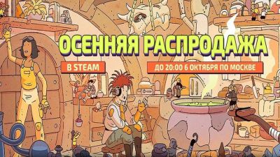 Осенняя распродажа 2025 началась в Steam и предлагает тысячи игр по сниженным ценам - mmo13.ru