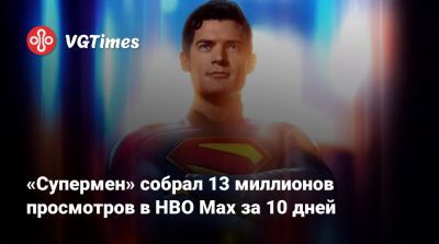 Кларк Кент - «Супермен» собрал 13 миллионов просмотров в HBO Max за 10 дней - vgtimes.ru - Лос-Анджелес