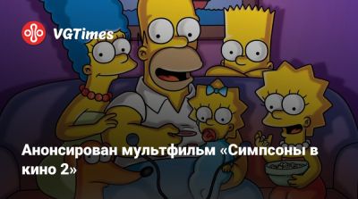 Анонсирован мультфильм «Симпсоны в кино 2» - vgtimes.ru