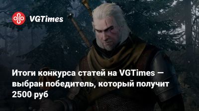 Итоги конкурса статей на VGTimes — выбран победитель, который получит 2500 руб - vgtimes.ru