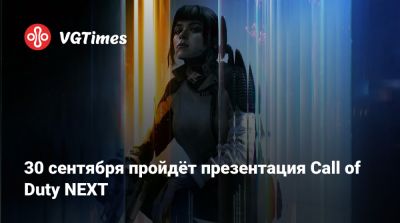 30 сентября пройдёт презентация Call of Duty NEXT - vgtimes.ru - Япония