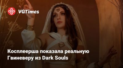 Джессика Рэббит - Алиса Арефьева - Эмма Фрост - Салли Вайтмейн - Косплеерша показала реальную Гвиневеру из Dark Souls - vgtimes.ru
