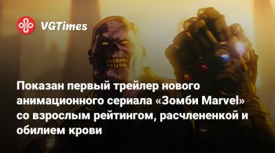 Флоренс Пью (Florence Pugh) - Пол Радд - Элизабет Олсен (Elizabeth Olsen) - Сима Лю (Simu Liu) - Доминик Торн (Dominique Thorne) - Дэвид Харбор (David Harbour) - Показан первый трейлер нового анимационного сериала «Зомби Marvel» со взрослым рейтингом, расчлененкой и обилием крови - vgtimes.ru