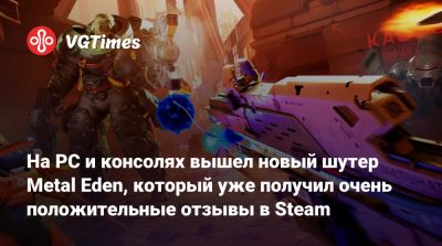 На PC и консолях вышел новый шутер Metal Eden, который уже получил в Steam рейтинг 92% - vgtimes.ru