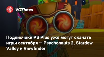 Подписчики PS Plus уже могут скачать игры сентября — Psychonauts 2, Stardew Valley и Viewfinder - vgtimes.ru