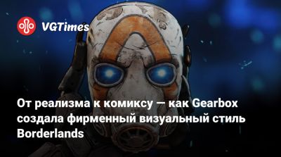 Рэнди Питчфорд (Randy Pitchford) - От реализма к комиксу — как Gearbox создала фирменный визуальный стиль Borderlands - vgtimes.ru