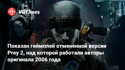 Показан геймплей отмененной версии Prey 2, над которой работали авторы оригинала 2006 года - vgtimes.ru - Сша