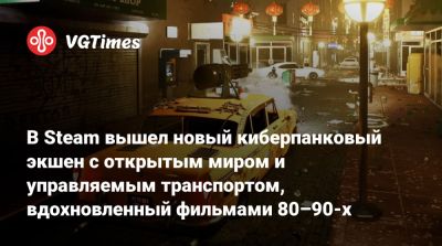 В Steam вышел новый киберпанковый экшен с открытым миром и управляемым транспортом, вдохновленный фильмами 80–90-х - vgtimes.ru - city Prison