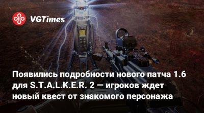 Появились подробности нового патча 1.6 для S.T.A.L.K.E.R. 2 — игроков ждет новый квест от знакомого персонажа - vgtimes.ru