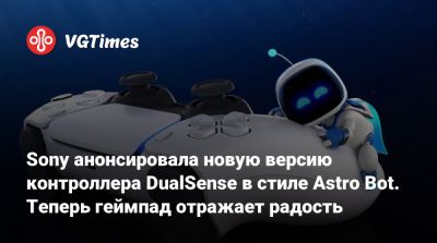 Sony анонсировала новую версию контроллера DualSense в стиле Astro Bot. Теперь геймпад отражает радость - vgtimes.ru