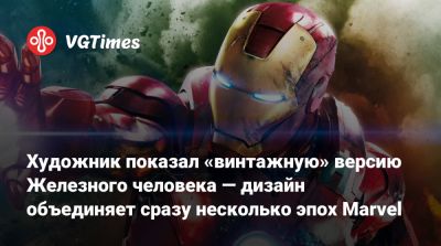Томас Хендерсон (Tom Henderson) - Художник показал «винтажную» версию Железного человека — дизайн объединяет сразу несколько эпох Marvel - vgtimes.ru - Канада