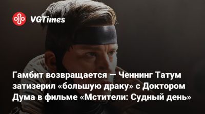 Роберт Дауни - Райан Рейнольдс (Ryan Reynolds) - Гамбит возвращается — Ченнинг Татум затизерил «большую драку» с Доктором Дума в фильме «Мстители: Судный день» - vgtimes.ru