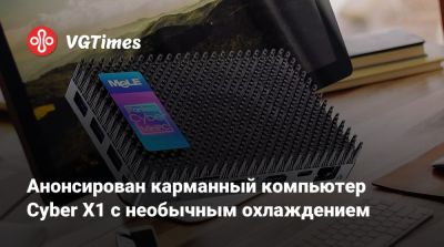 Анонсирован карманный компьютер Cyber X1 с необычным охлаждением - vgtimes.ru