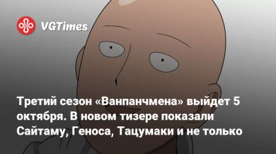 Третий сезон «Ванпанчмена» выйдет 5 октября. В новом тизере показали Сайтаму, Геноса, Тацумаки и не только - vgtimes.ru