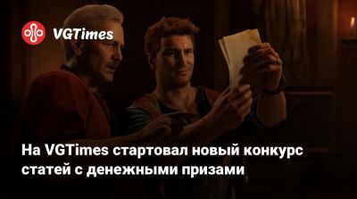 На VGTimes стартовал новый конкурс статей с денежными призами - vgtimes.ru