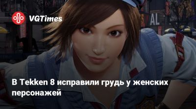 Кацухиро Харада - Кацухиро Харада (Katsuhiro Harada) - В Tekken 8 исправили грудь у женских персонажей - vgtimes.ru