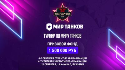 Турнир «Киберзарницы» по «Миру Танков» с финалом в «Лужниках»! - playerone.cc