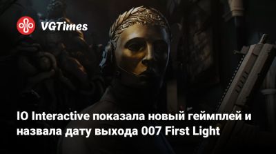 Джеймс Бонд - Io Interactive - IO Interactive показала новый геймплей и назвала дату выхода 007 First Light - vgtimes.ru
