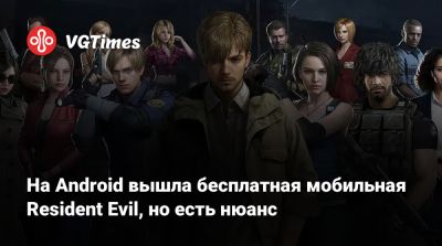 Клэр Редфилд - Леон Кеннеди - Итан Уинтерс - Ада Вонг - Джилл Валентайн - Барри Бертон - На Android вышла бесплатная мобильная Resident Evil, но есть нюанс - vgtimes.ru - Австралия - Филиппины - Малайзия - Сингапур