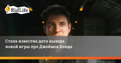 Джеймс Бонд - Стала известна дата выхода новой игры про Джеймса Бонда - ridus.ru